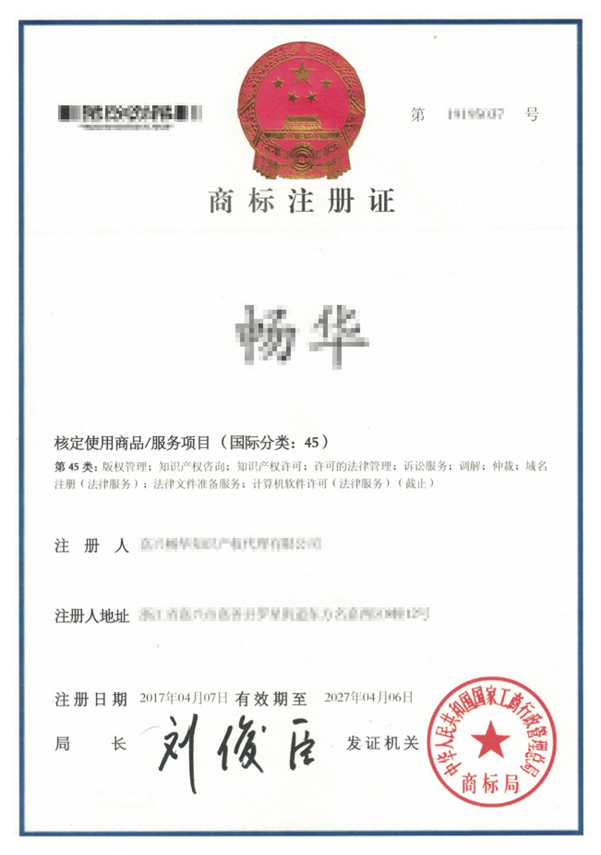 畅华商标证书模板